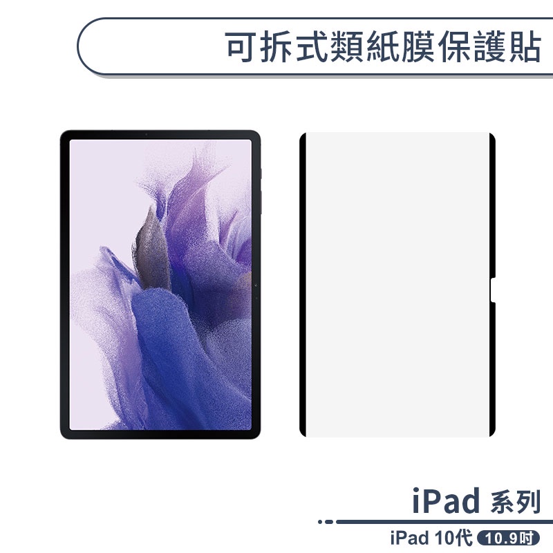 iPad 10代 可拆式類紙膜保護貼(10.9吋) 書寫膜 手寫膜 平板保護貼 ipad保護膜 平板膜