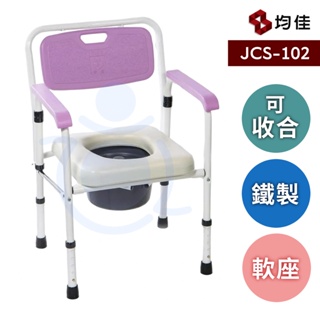 均佳 JCS-102 鐵製軟墊收合便器椅 洗澡椅 便器椅 馬桶椅 便盆椅 沐浴椅 和樂輔具