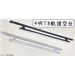 LED T8 簡易型軌道燈組 燈管型軌道燈 1.2m4呎軌道燈支架空臺 1.5m軌道條 LEDT8 4呎燈管