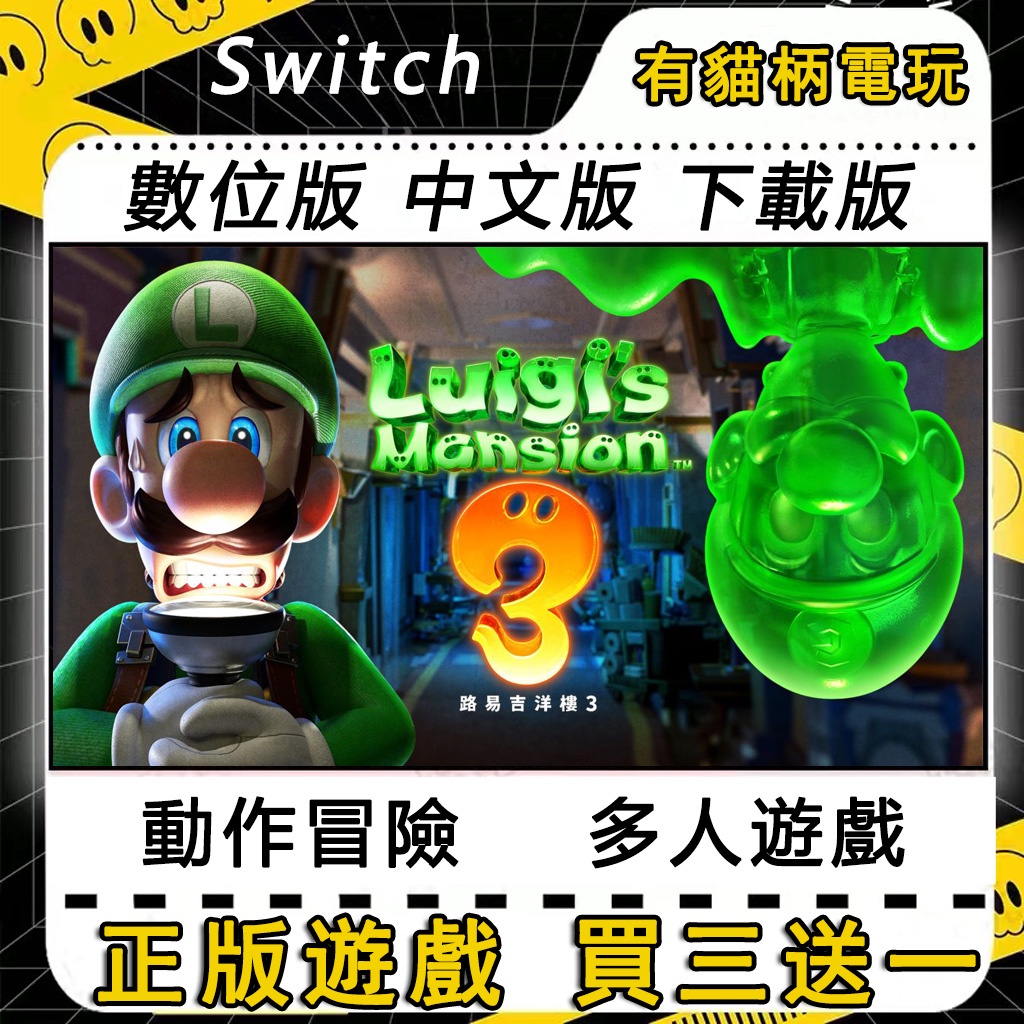 🐱買三送一🐱 Switch遊戲 NS 路易吉洋樓3 中文版 路易吉鬼屋 switch數位版 switch 遊戲片