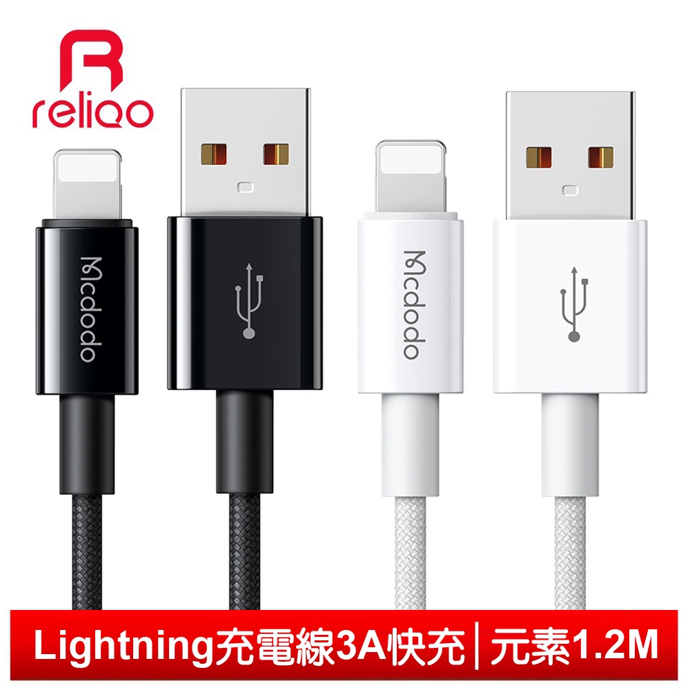 reliQo Lightning/iPhone充電線快充線編織線傳輸線 3A快充 元素 1.2M