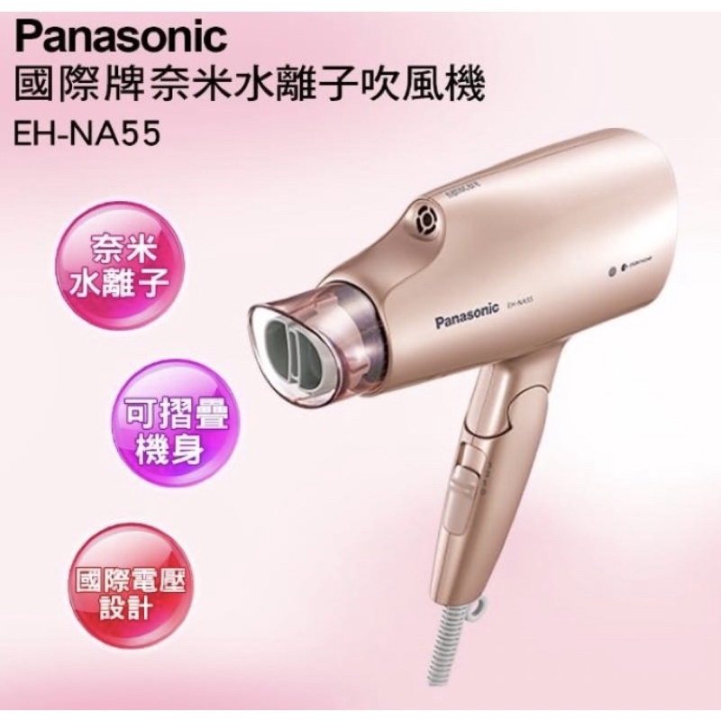【Panasonic 國際牌】國際電壓奈米水離子吹風機(EH-NA55-PN)