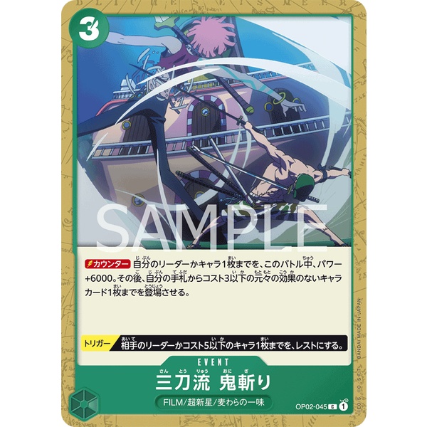 『就是愛玩玩具』海賊王 TCG 航海王卡牌遊戲 OP02-045 C 三刀流 鬼斬 //現貨供應//