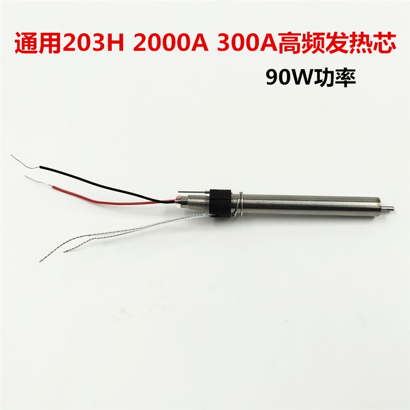 通用AS-200A 300A 203H  2000A高頻90W電焊臺渦流發熱芯 大功率純銀加熱蕊