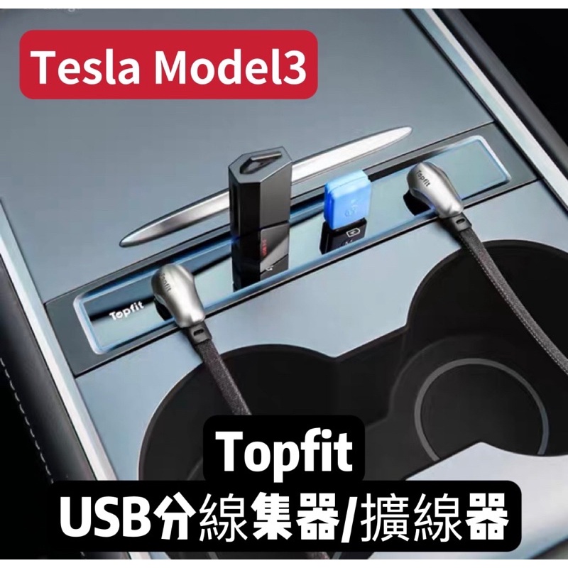 「台灣出」‼️現貨‼️特斯拉Tesla Model3 USB分線集器 HUB擴展器 擴線器