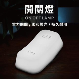 全新 開關燈on off夜燈🌃💡