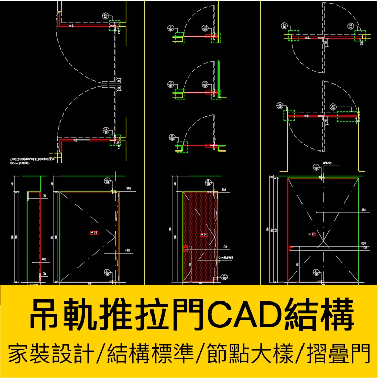 CAD圖庫 | 吊軌推拉門摺疊門鋼化玻璃門CAD結構標準圖節點大樣家裝設計素材