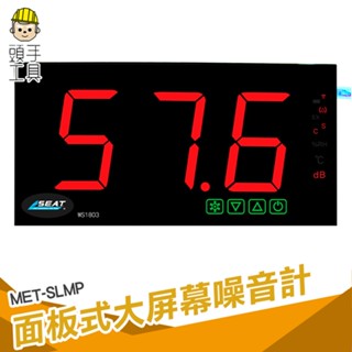 頭手工具 分貝計算 測噪音 面板式噪音計 測分貝 環境噪音 噪音工程 MET-SLMP 分貝測量 面板分貝計 分貝測量器