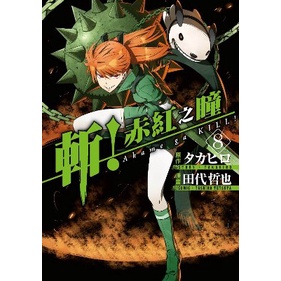 青文 斬 赤紅之瞳08 田代哲也 漫畫 三民網路書店 蝦皮購物