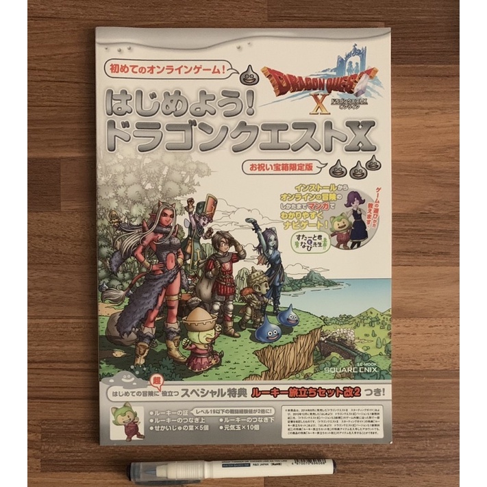(已無特典碼) 祝賀寶箱限定版 PC版特典手冊 勇者鬥惡龍10 勇者鬥惡龍X 官方正版日文攻略書 公式攻略本 任天堂