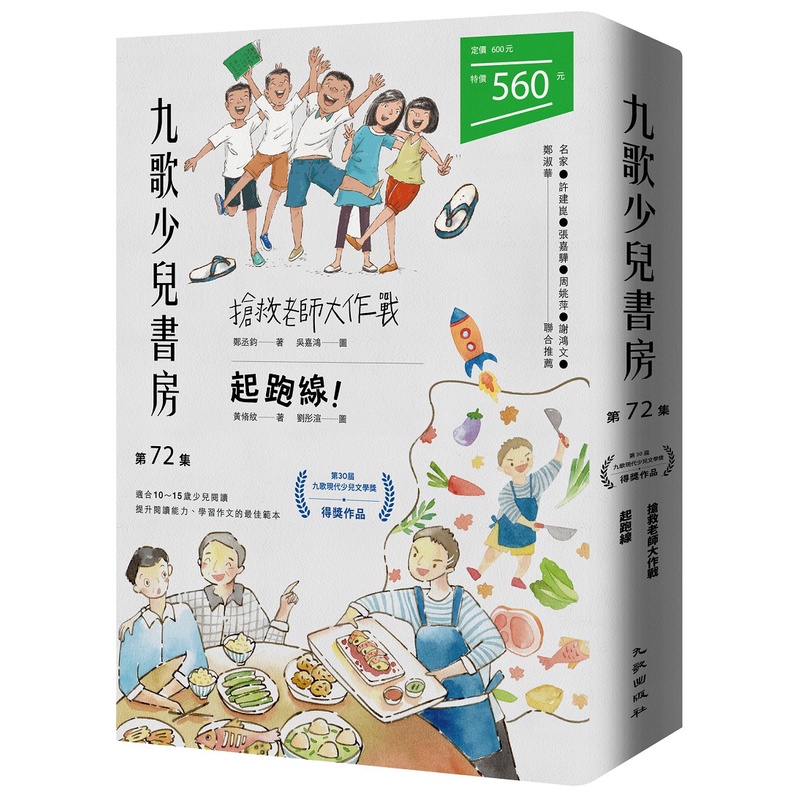 九歌少兒書房第72集：搶救老師大作戰、起跑線！[79折]11100996473 TAAZE讀冊生活網路書店