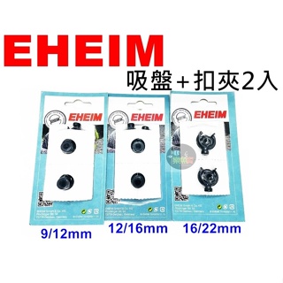 【樂魚寶】德國製 伊罕EHEIM - 吸盤含水管扣夾 (2入/黑色) 9/12mm 12/16mm 16/22mm水管軟
