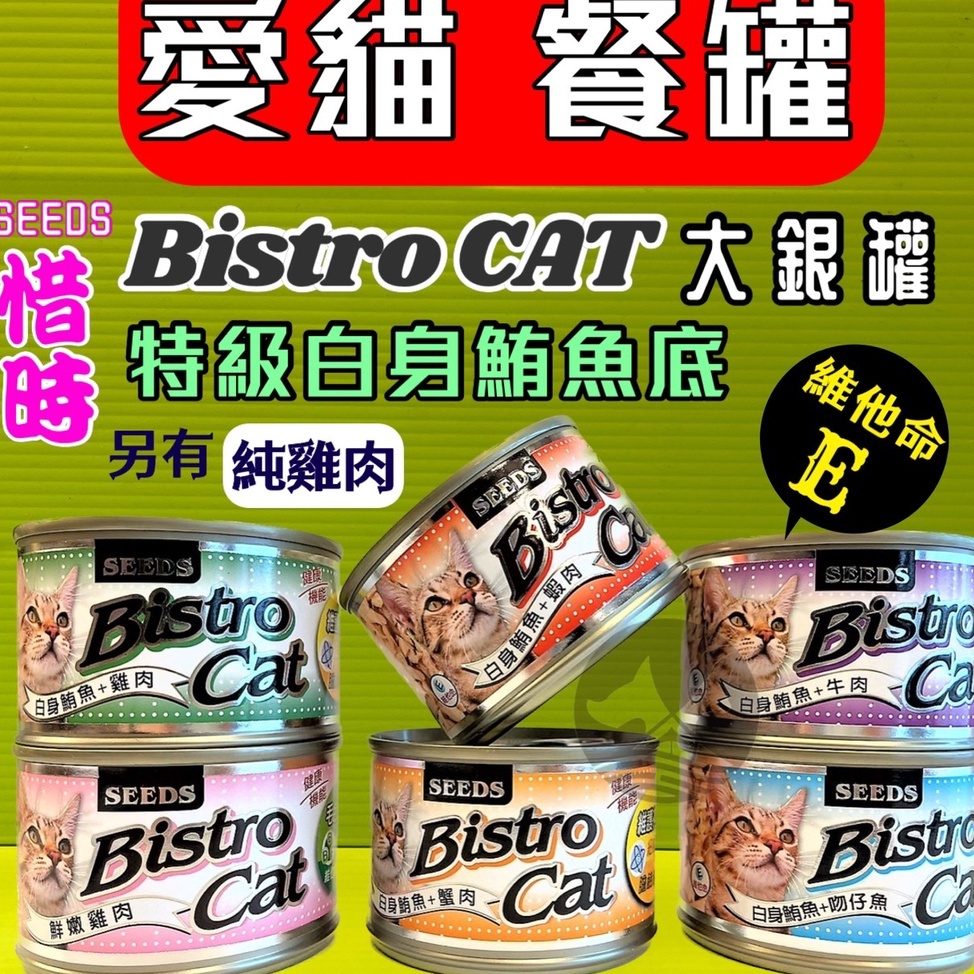 ❤️Seeds 惜時 BISTRO CAT健康機能特級銀貓罐 170g/罐 大銀罐/貓罐頭/貓餐罐🌟優兒蝦皮🌟