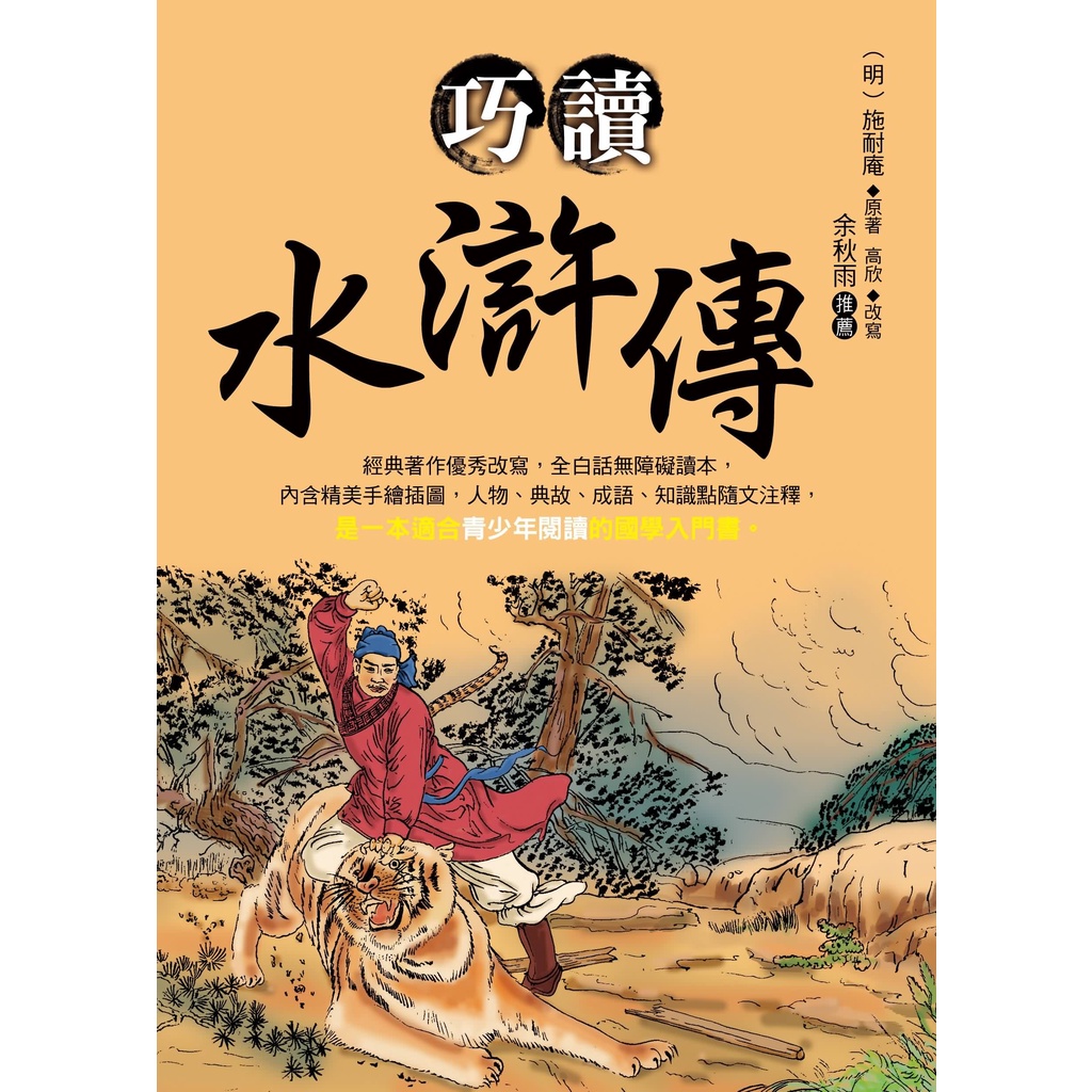 巧讀水滸傳[9折]11100870958 TAAZE讀冊生活網路書店