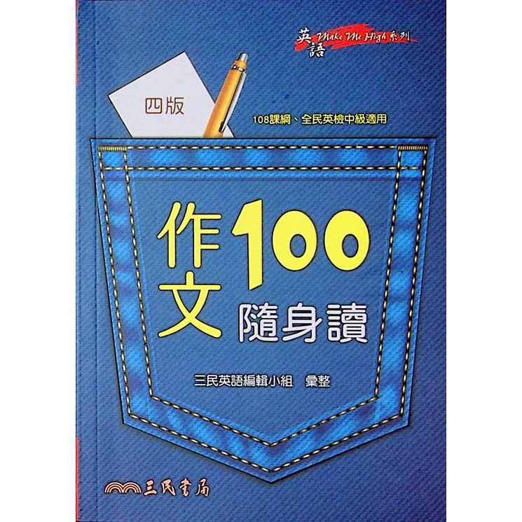 高中英文口袋書◆三民◆作文100隨身讀 (中學生福利社)