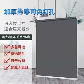 🏠可定製尺寸🏠捲簾 遮光捲簾 百葉窗 捲簾免打孔 卷拉式窗簾 衛生間辦公室客廳升降遮光防水遮陽卷簾 半遮光捲簾 拉簾