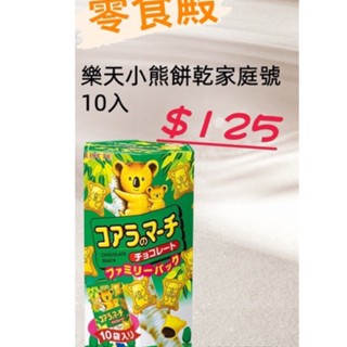 【休閒零食】樂天小熊餅乾-家庭號 小熊餅乾一盒/小熊餅乾6入