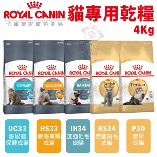 【48小時出貨】Royal Canin 法國皇家 貓專用乾糧 3Kg-4kg 貓糧 貓飼料『Chiui犬貓』