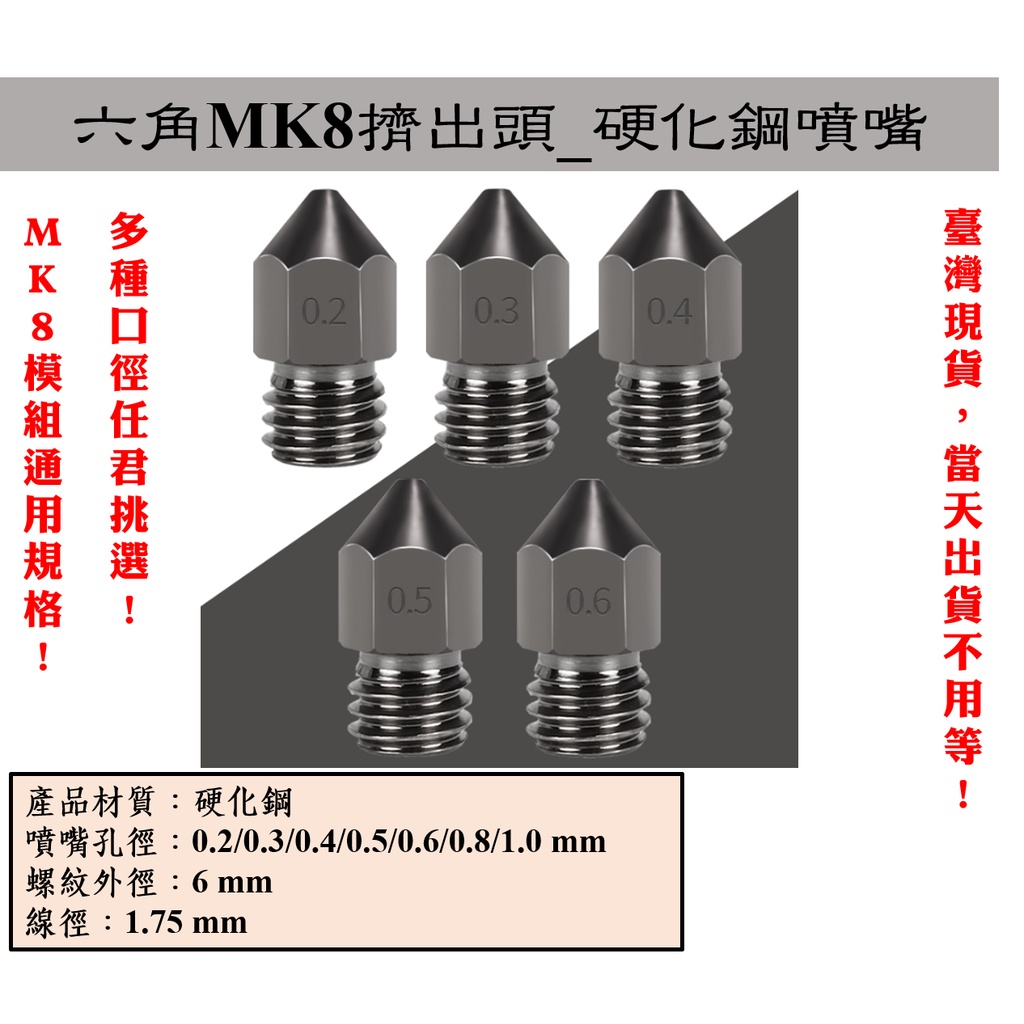 【臺灣現貨不用等】 3D列印 MK8擠出模組 硬化鋼噴嘴 噴頭 高硬度 高韌性 耐高溫耐磨 M6*0.2-1.0mm