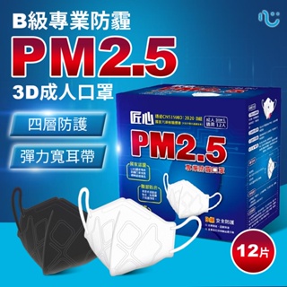 『現貨供應』PM2.5 防霾口罩 3D立體造型 專業4層 防塵口罩 高效率過濾層 匠心 台灣製造 口罩 成人 大臉口罩