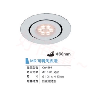 好商量~ 舞光 LED 崁燈殼 MR16 光源 9cm 白殼 投射燈 替換式嵌燈 光源另計 KW-314