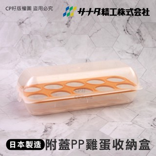 ☆CP籽☆日本製 SANADA 附蓋雞蛋收納盒10入裝 可堆疊 雞蛋保鮮盒 D-5047 環保重複使用 好用小物儲存盒
