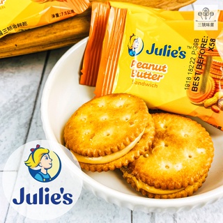 【圓餅】Julie`s茱蒂絲三明治餅乾(花生醬)🥜 / 【方餅】 雷蒙得夾心餅(檸檬🍋、起司🧀) ~~ 蘇打餅 夾心餅乾
