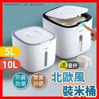 【挑戰蝦皮最低價】米桶 裝米桶 米缸 除米桶 米筒 米罐 廚房收納 收納罐 麵粉罐 生米桶