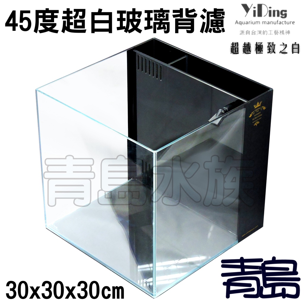 【新莊/五股/青島水族】YiDing 亿鼎 Skylight 45度 超白玻璃背濾缸 20cm 25cm 30cm