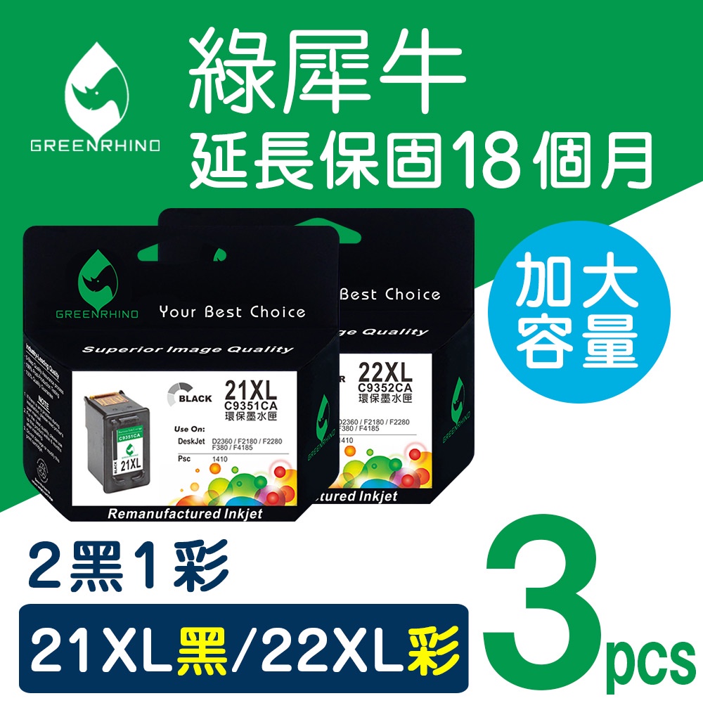 綠犀牛 HP NO.21XL NO.22XL 21XL 22XL C9351CA C9352CA 環保墨水匣 F2180