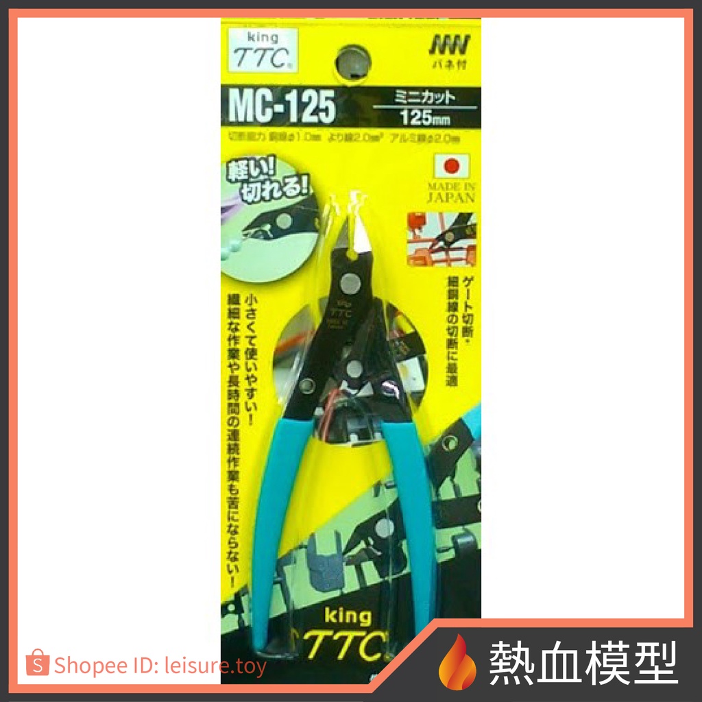 [熱血模型] 日本 TTC 模型專用斜口鉗 MC-125
