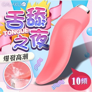贈潤滑液【今天買❤明天到】GALAKU｜TONGUE舌舔之夜｜舌舔情趣按摩棒 女用自慰器 電動按摩棒 情趣用品 電動舌頭