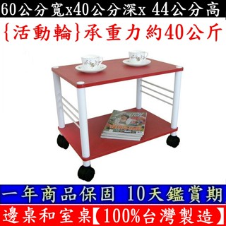 收納架櫃-電器架櫃【100%臺灣製造】固定腳/活動輪-邊桌-和室桌-茶几-(二款腳座可選)-TB4060L2-喜氣紅色
