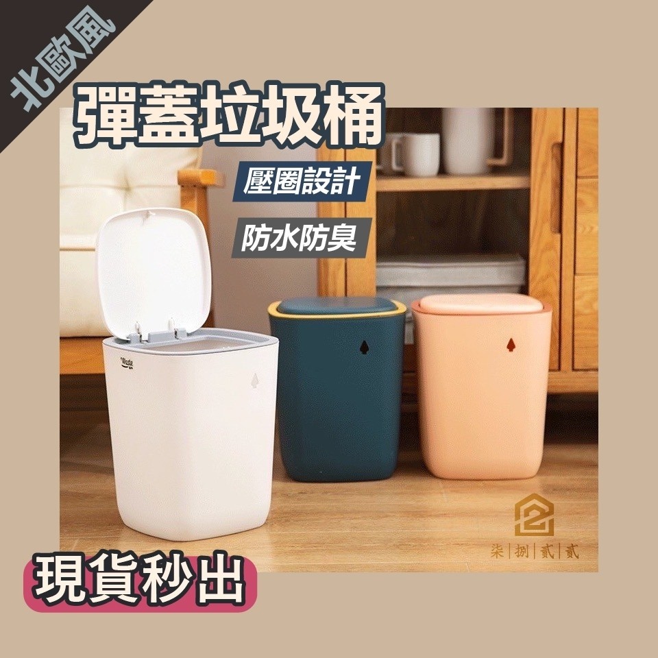 🔥秒出【台灣公司現貨】北歐風垃圾桶 彈蓋垃圾桶 垃圾桶 掀蓋垃圾桶 帶蓋垃圾桶 大容量垃圾桶 塑膠垃圾桶 按壓式垃圾桶