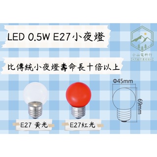 舞光LED 0.5w E27圓頭 小夜燈泡