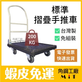 【現貨供應 快速出貨】標準 手推車 免運 免組裝 塑鋼推車 折疊推車 推車 電子發票 臺灣製造 荷重200公斤