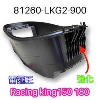 (光陽正廠零件） LKG2 馬桶 車廂 強化版 車箱 置物箱 雷霆王 RACING KING 150 180 ABS