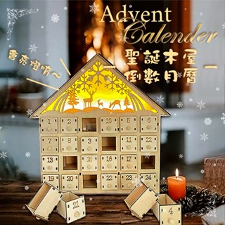 倒數月曆 降臨曆 聖誕木屋 聖誕月曆 聖誕禮物 advent calender 聖誕節 倒數曆 禮物 空盒 禮盒