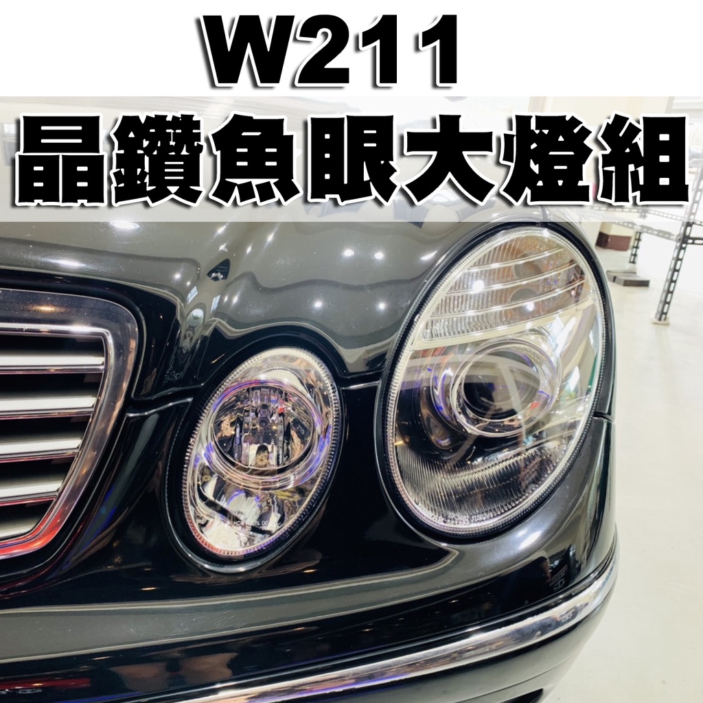 &lt;台灣之光&gt;全新W211 06 05 04 03 02年改07年款式 晶鑽魚眼 頭燈 大燈組 E240 E260