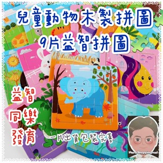 木製3-7歲 9片木質拼圖 兒童動物拼圖 益智衛教卡通平面拼圖玩具