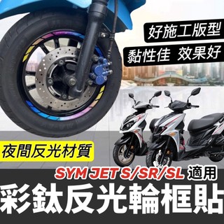 【現貨✨好貼 黏性佳】機車輪框貼 JETS JET SL 貼紙 JET SR 輪框貼紙 彩貼 輪圈貼 輪胎 貼膜 車貼