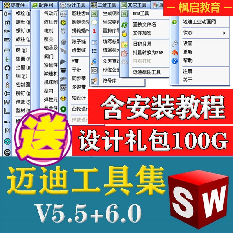 22新版插件🔥邁迪工具集solidworks插件sw標準件零件庫三維設計庫軟件今日制造