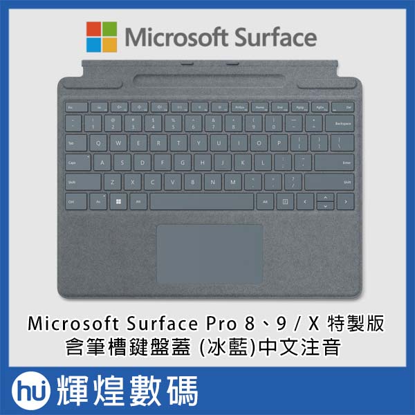 Microsoft 微軟 Surface Pro 8 9 X 特製版專業鍵盤蓋含筆槽 冰藍 中文注音 8XA-00058