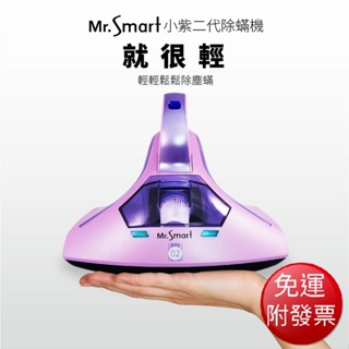 免運 Mr.Smart 小紫2代除蹣機/紫外線除蟎機 - 標配(1顆濾杯)(SVC-2277)【現貨 附發票】