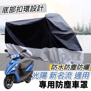 【現貨✨防水防曬防刮】光陽 新名流 125 車罩 新名流 150 機車罩 防塵套 保護套 遮陽 遮雨罩 防塵罩 保護罩