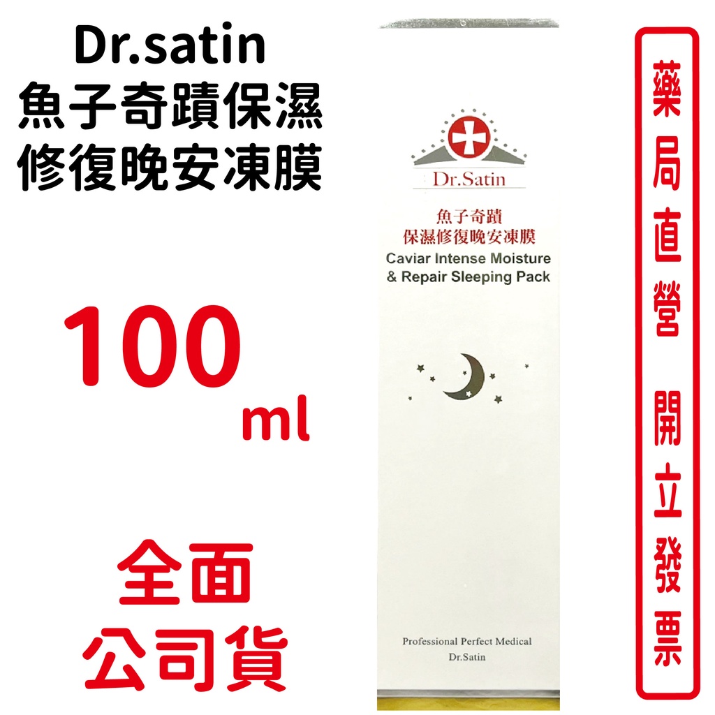 Dr.satin魚子奇蹟保濕修復晚安凍膜100ml/條【元康藥局】