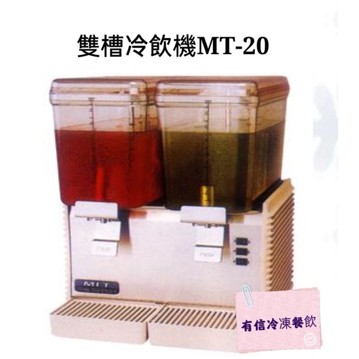 (有信餐飲)雙槽冷飲機MT-20