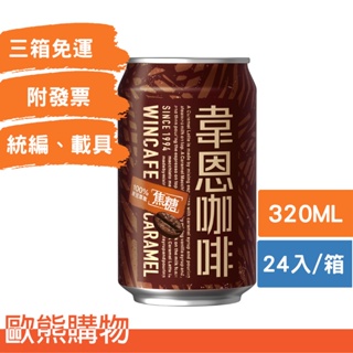 Image of (箱購)320ml韋恩咖啡 焦糖(本賣場部分商品任選3箱免運)