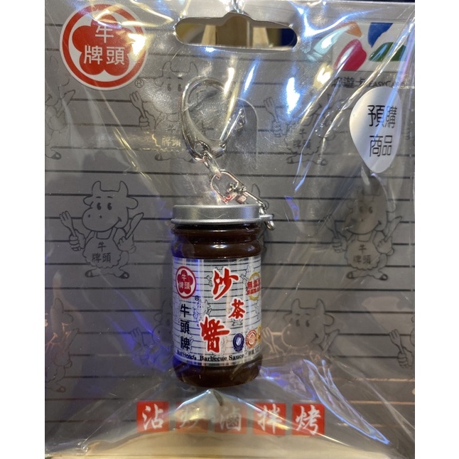 【現貨 / 悠遊卡】牛頭牌沙茶醬3D造型悠遊卡