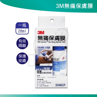 (公司貨附發票)3M無痛保膚膜 28ml 瓶裝 3346CP 3343E 保膚膜 瓶裝盒裝 棒狀